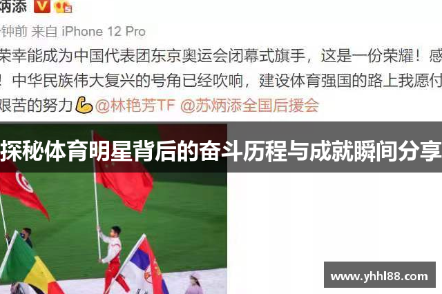 探秘体育明星背后的奋斗历程与成就瞬间分享