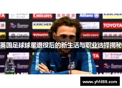 英国足球球星退役后的新生活与职业选择揭秘