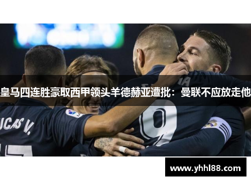 皇马四连胜豪取西甲领头羊德赫亚遭批：曼联不应放走他