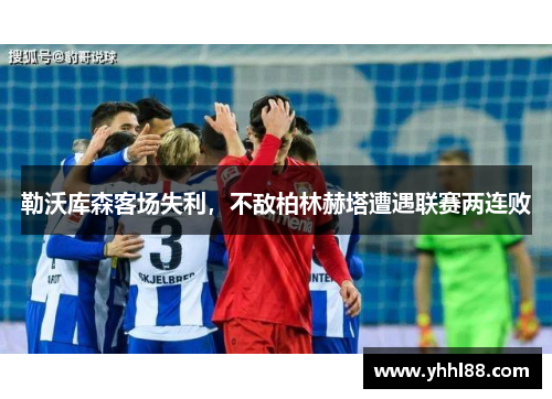 勒沃库森客场失利，不敌柏林赫塔遭遇联赛两连败