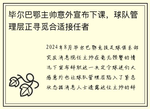 毕尔巴鄂主帅意外宣布下课，球队管理层正寻觅合适接任者