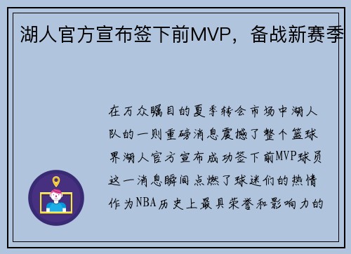 湖人官方宣布签下前MVP，备战新赛季