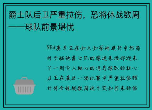 爵士队后卫严重拉伤，恐将休战数周——球队前景堪忧