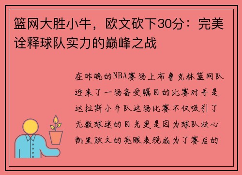 篮网大胜小牛，欧文砍下30分：完美诠释球队实力的巅峰之战