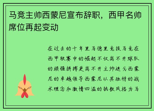 马竞主帅西蒙尼宣布辞职，西甲名帅席位再起变动