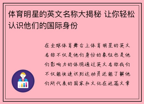 体育明星的英文名称大揭秘 让你轻松认识他们的国际身份
