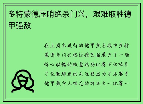多特蒙德压哨绝杀门兴，艰难取胜德甲强敌