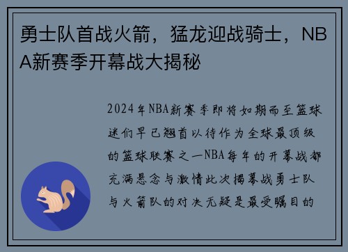 勇士队首战火箭，猛龙迎战骑士，NBA新赛季开幕战大揭秘