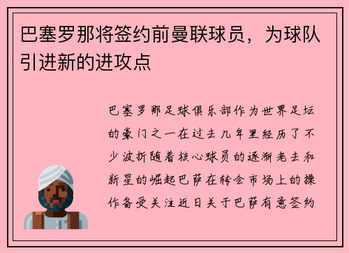 巴塞罗那将签约前曼联球员，为球队引进新的进攻点