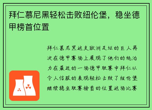 拜仁慕尼黑轻松击败纽伦堡，稳坐德甲榜首位置