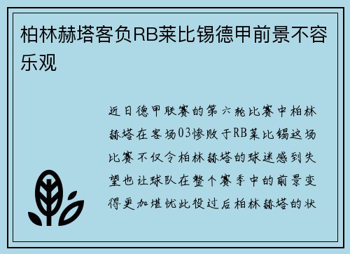 柏林赫塔客负RB莱比锡德甲前景不容乐观