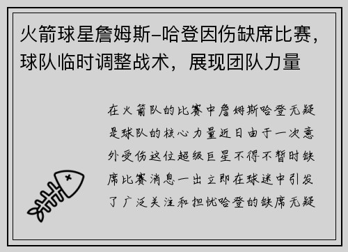 火箭球星詹姆斯-哈登因伤缺席比赛，球队临时调整战术，展现团队力量