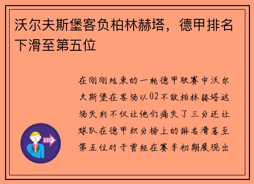 沃尔夫斯堡客负柏林赫塔，德甲排名下滑至第五位