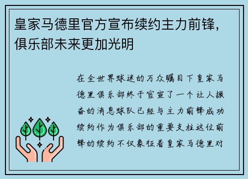 皇家马德里官方宣布续约主力前锋，俱乐部未来更加光明