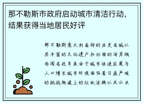 那不勒斯市政府启动城市清洁行动，结果获得当地居民好评
