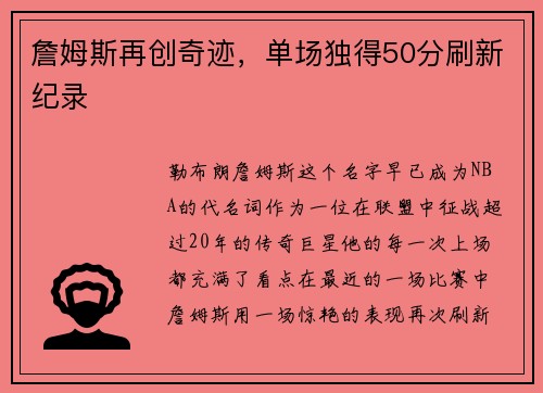 詹姆斯再创奇迹，单场独得50分刷新纪录
