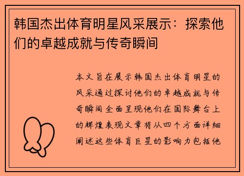 韩国杰出体育明星风采展示：探索他们的卓越成就与传奇瞬间