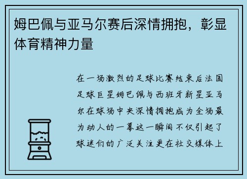 姆巴佩与亚马尔赛后深情拥抱，彰显体育精神力量
