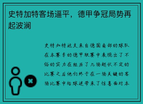 史特加特客场逼平，德甲争冠局势再起波澜