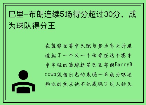 巴里-布朗连续5场得分超过30分，成为球队得分王