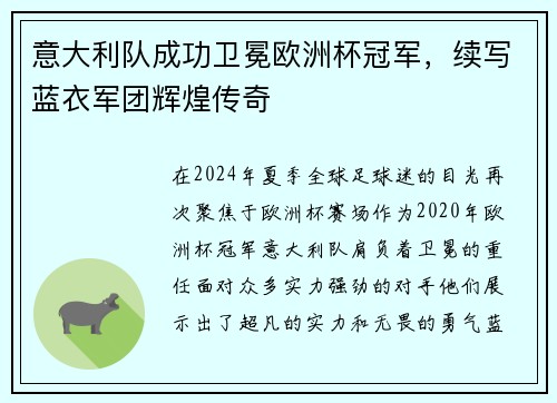 意大利队成功卫冕欧洲杯冠军，续写蓝衣军团辉煌传奇