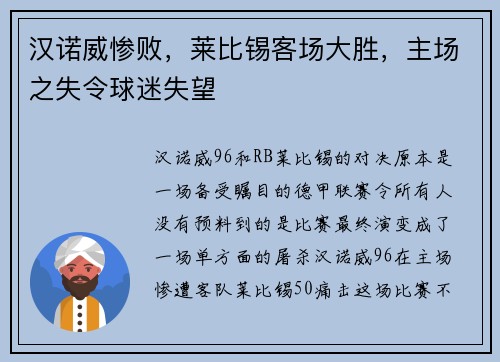 汉诺威惨败，莱比锡客场大胜，主场之失令球迷失望