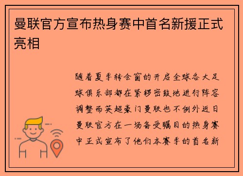 曼联官方宣布热身赛中首名新援正式亮相