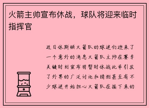 火箭主帅宣布休战，球队将迎来临时指挥官