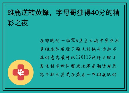 雄鹿逆转黄蜂，字母哥独得40分的精彩之夜