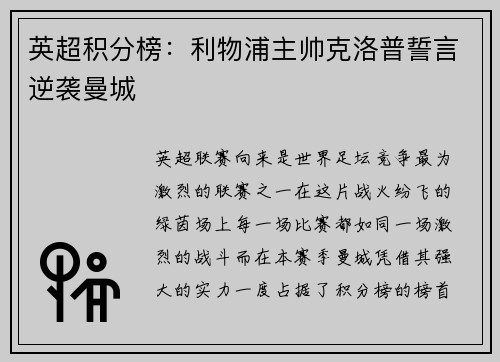 英超积分榜：利物浦主帅克洛普誓言逆袭曼城