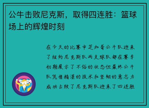 公牛击败尼克斯，取得四连胜：篮球场上的辉煌时刻