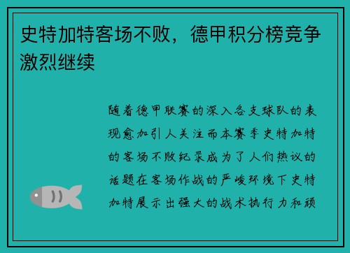 史特加特客场不败，德甲积分榜竞争激烈继续