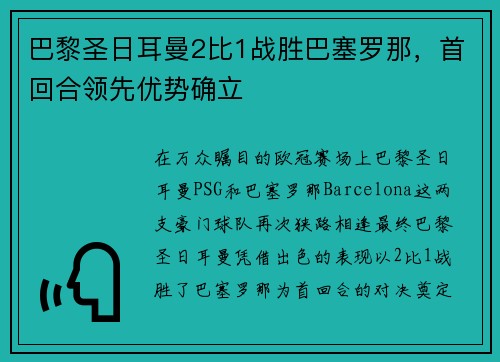 巴黎圣日耳曼2比1战胜巴塞罗那，首回合领先优势确立