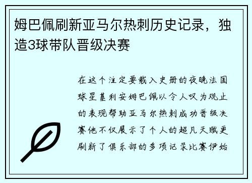 姆巴佩刷新亚马尔热刺历史记录，独造3球带队晋级决赛