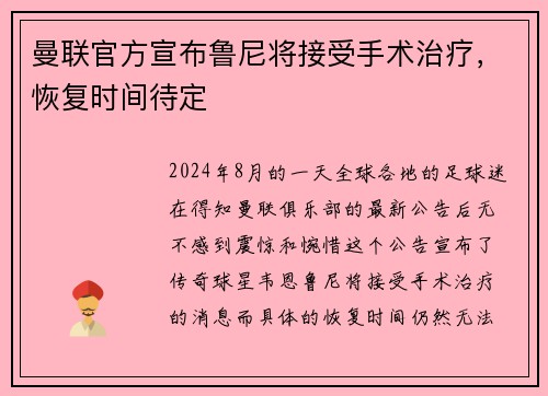 曼联官方宣布鲁尼将接受手术治疗，恢复时间待定