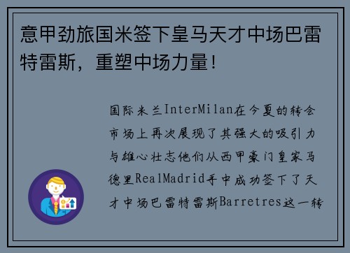 意甲劲旅国米签下皇马天才中场巴雷特雷斯，重塑中场力量！