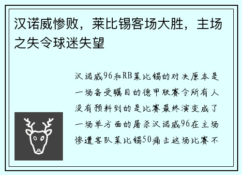 汉诺威惨败，莱比锡客场大胜，主场之失令球迷失望