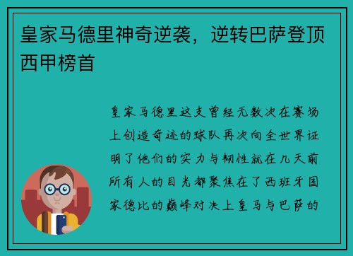 皇家马德里神奇逆袭，逆转巴萨登顶西甲榜首