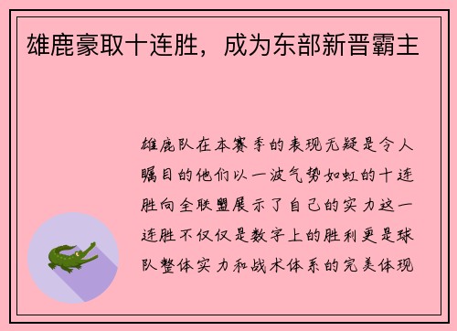 雄鹿豪取十连胜，成为东部新晋霸主