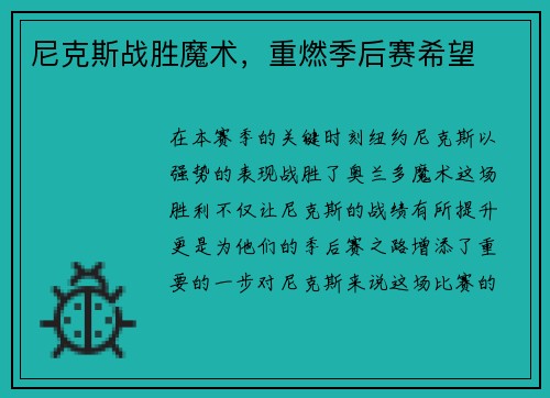 尼克斯战胜魔术，重燃季后赛希望