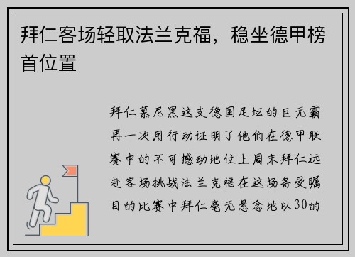 拜仁客场轻取法兰克福，稳坐德甲榜首位置
