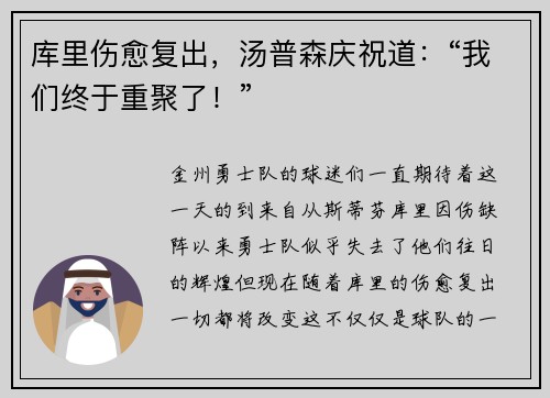 库里伤愈复出，汤普森庆祝道：“我们终于重聚了！”