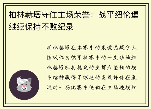柏林赫塔守住主场荣誉：战平纽伦堡继续保持不败纪录
