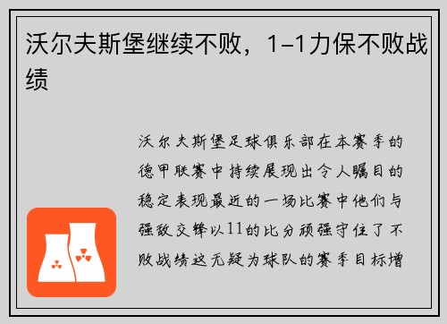 沃尔夫斯堡继续不败，1-1力保不败战绩