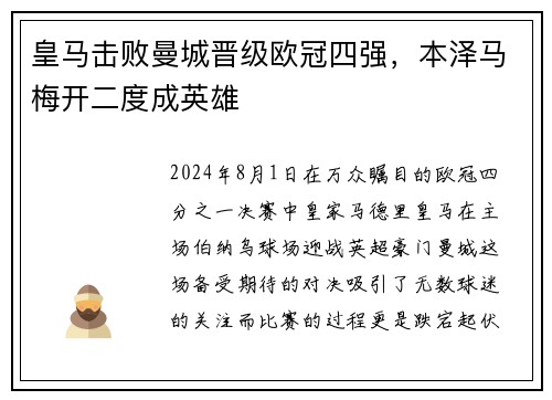 皇马击败曼城晋级欧冠四强，本泽马梅开二度成英雄
