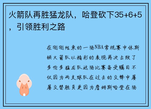 火箭队再胜猛龙队，哈登砍下35+6+5，引领胜利之路