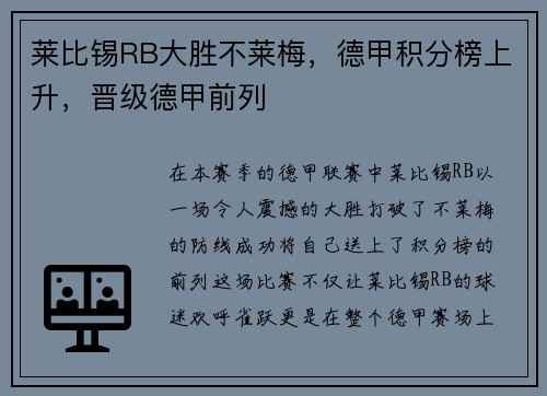 莱比锡RB大胜不莱梅，德甲积分榜上升，晋级德甲前列