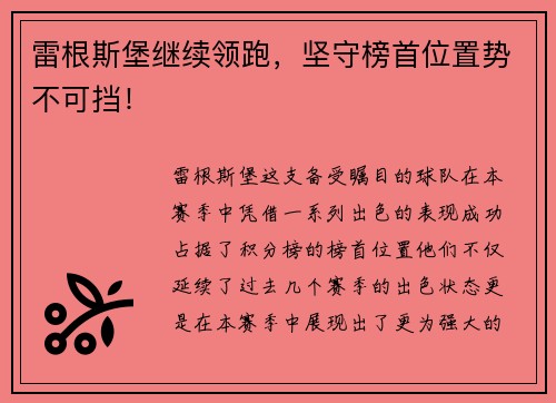 雷根斯堡继续领跑，坚守榜首位置势不可挡！