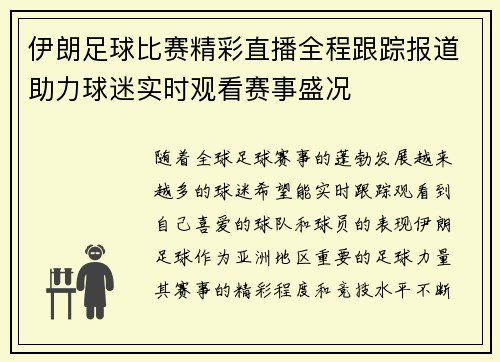 伊朗足球比赛精彩直播全程跟踪报道助力球迷实时观看赛事盛况