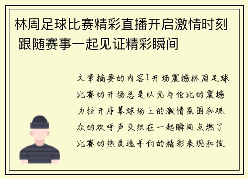 林周足球比赛精彩直播开启激情时刻 跟随赛事一起见证精彩瞬间